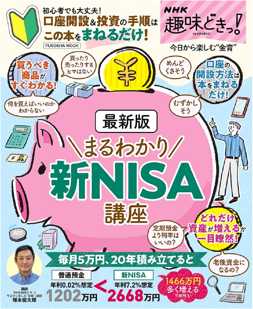 NHK Hobby Doki! New NISA Investment Guide (Fusosha Mook)