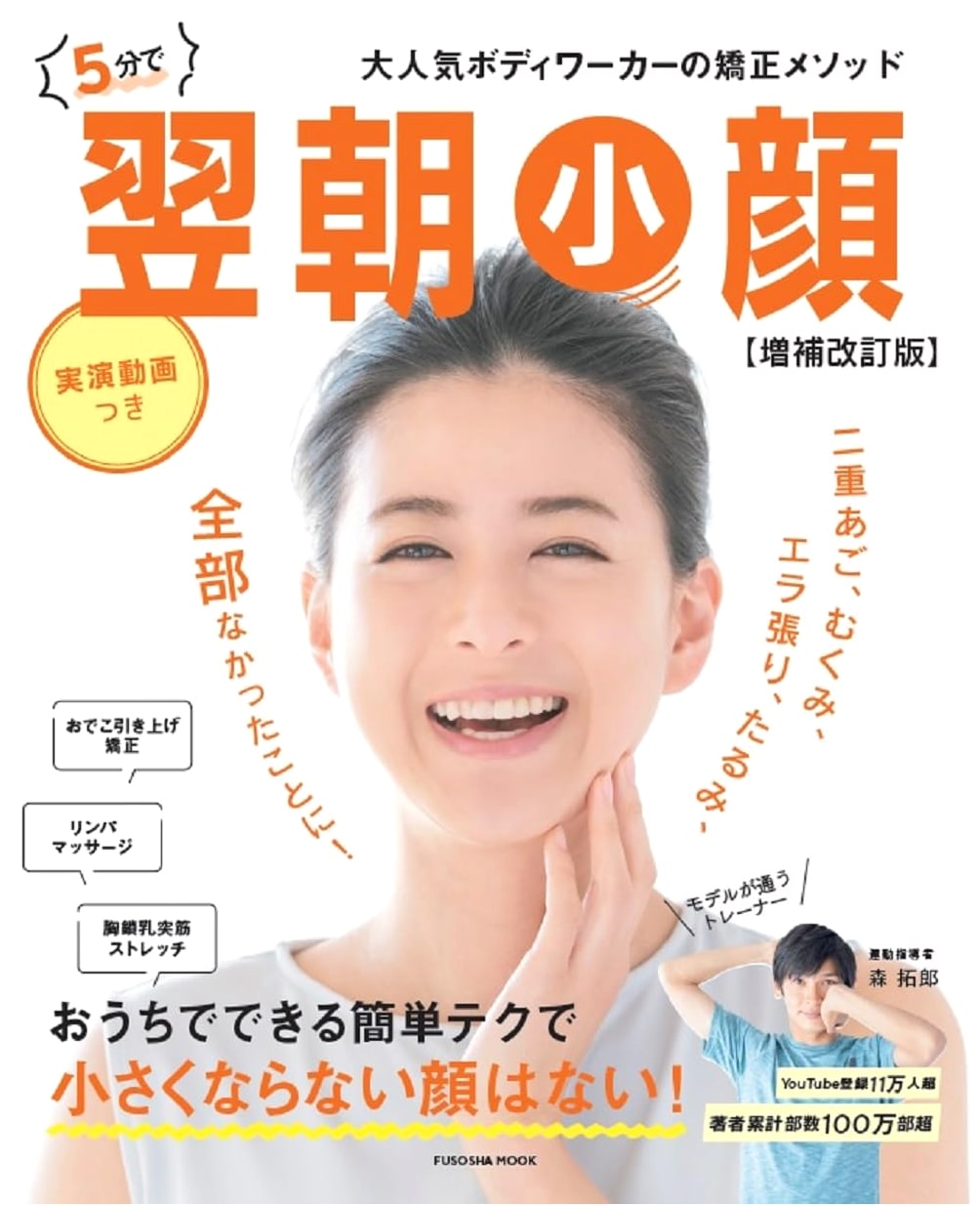 5-Minute Morning Face Slimming: Revised & Expanded Edition (Fuso Publishing Mook)
