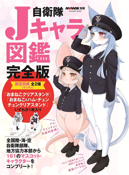 JSDF J-Character Illustrated Encyclopedia: Complete Edition