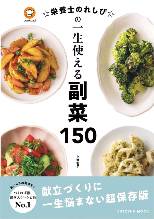 A Lifetime of Side Dishes: 150 Recipes by Registered Dietitian Tomoko Uechi