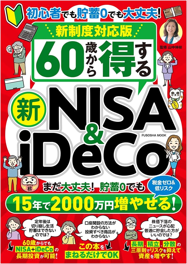 New NISA & iDeCo: Your Guide to Profiting from Age 60 (New System Edition)
