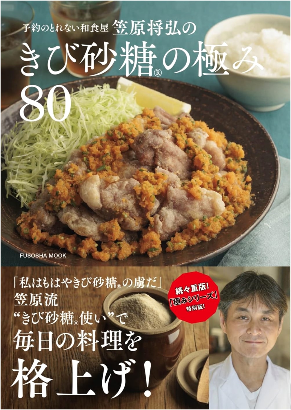 Masahiro Kasahara's Ultimate 80 Brown Sugar Recipes (Fusosha Mook)