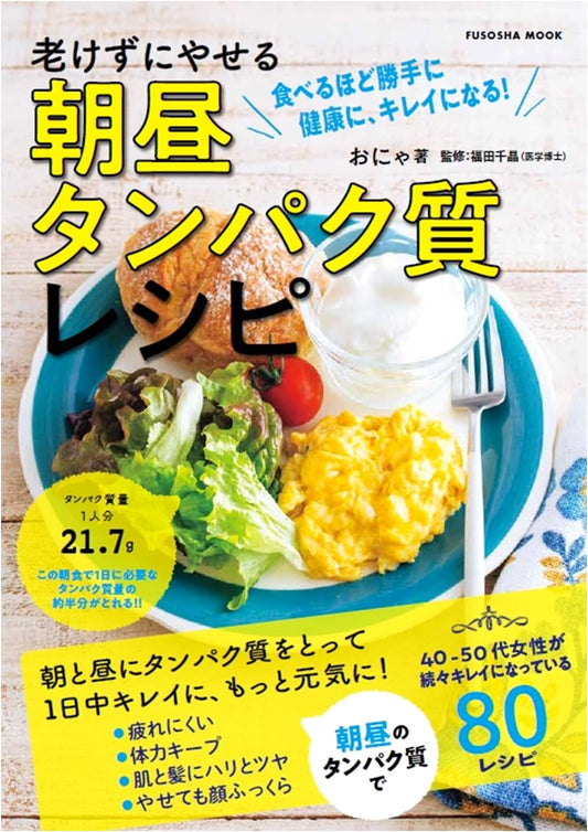 Stay Young, Lose Weight: Morning & Noon Protein Recipes (Fusosha Mook)