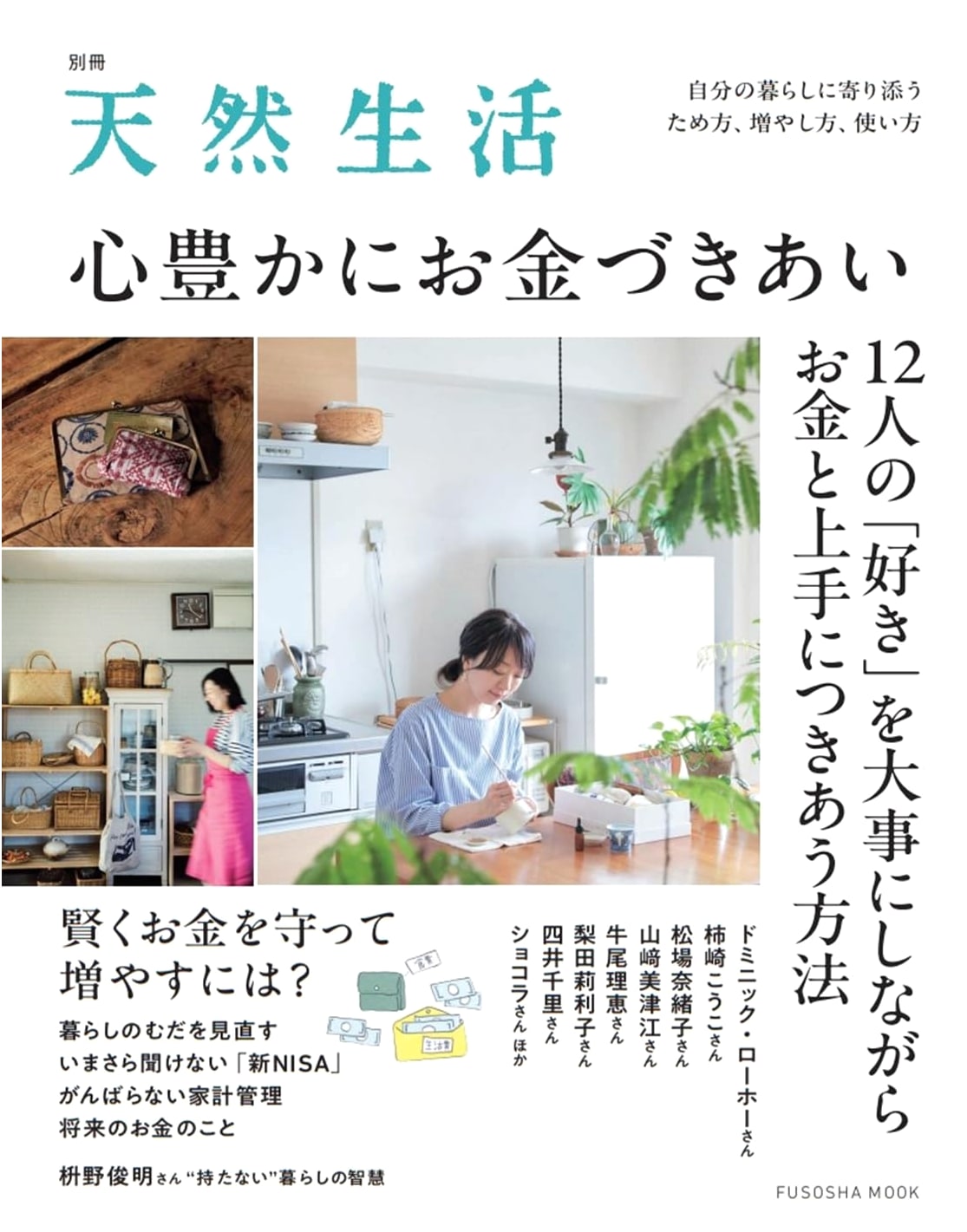 Bessatsu Tenen Seikatsu: A Richer Relationship with Money (Fusosha Mook)