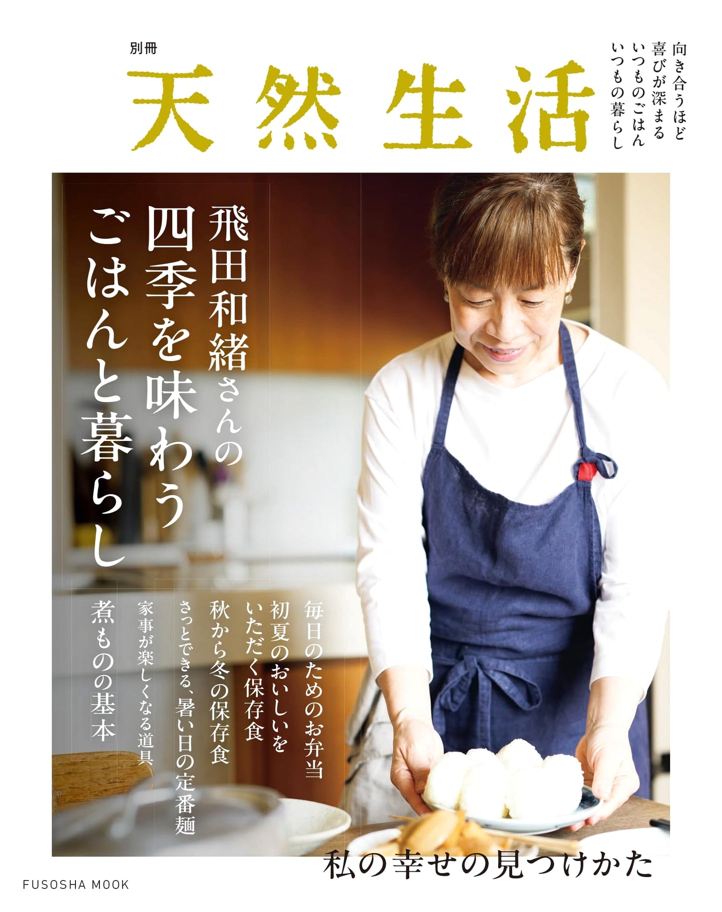 Seasonal Delights and Living: Recipes by Kazuo Tobita (Fusosha Mook)