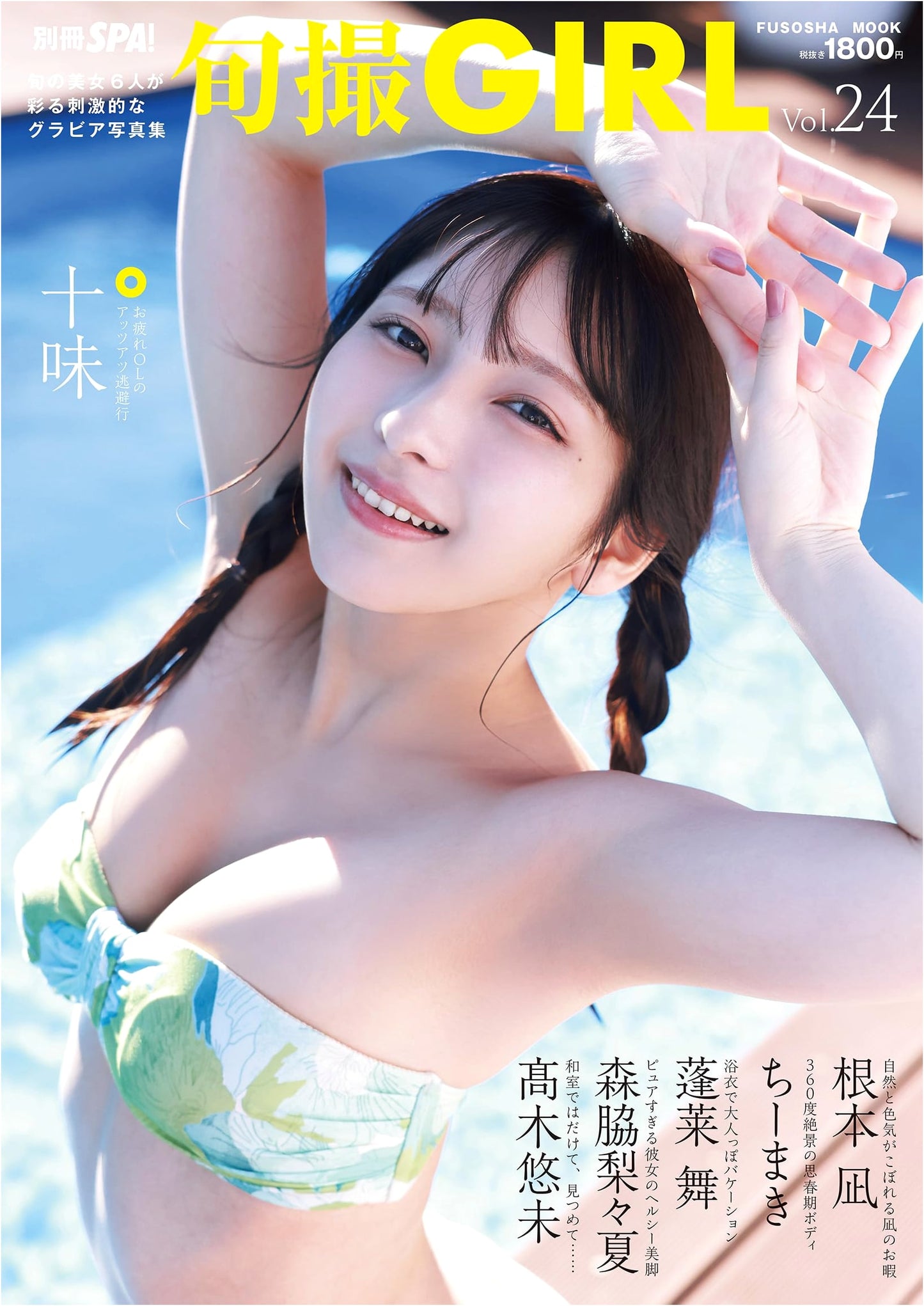 Shunsatsu GIRL vol. 24: Special Photo Collection from Fusosha Mook Series