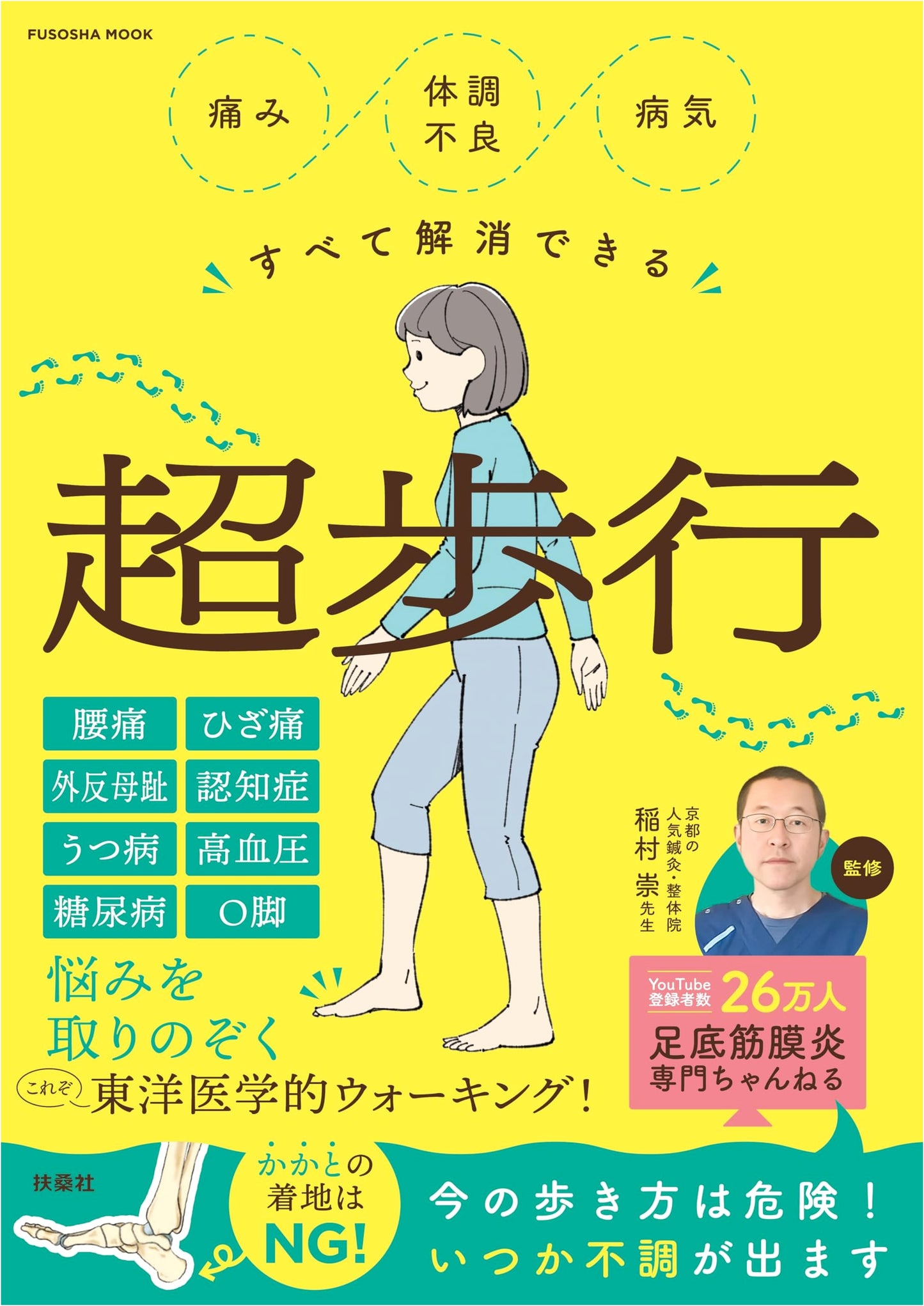 Super Walking: Resolve All Pain & Health Issues (Fuso-sha Mook)