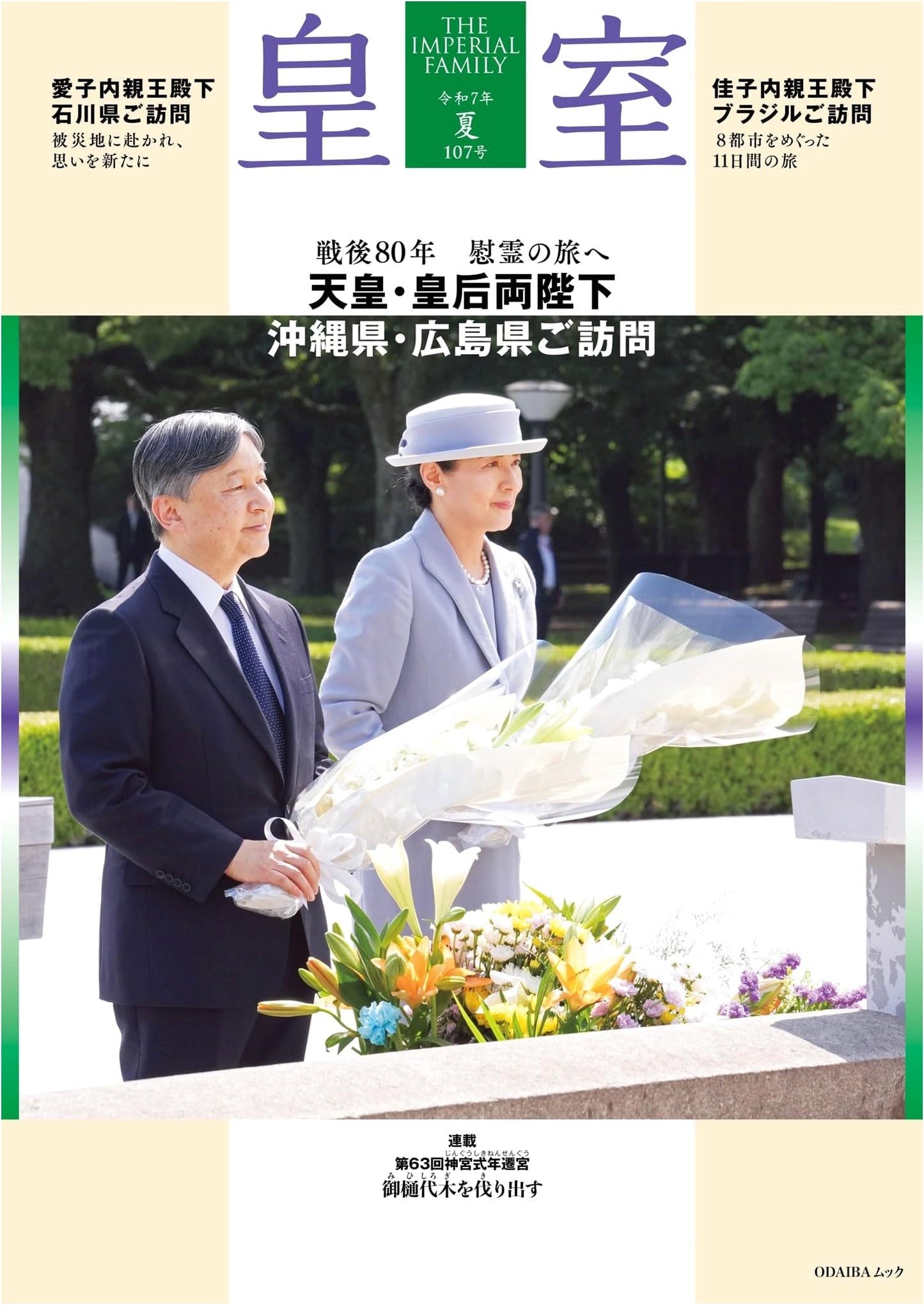 The Imperial Family: Summer 2025, Issue 107 (Odaiba Mook)