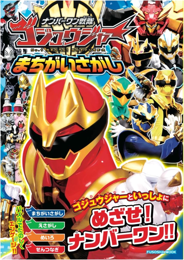 Number One Sentai Gojūger: Spot the Differences (Fusosha Mook)