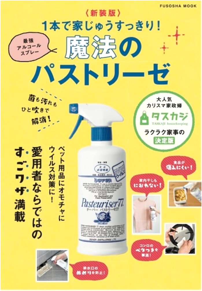 New Edition: Magic Pastryse - All-Purpose Alcohol Spray for a Clean Home (Fusosha Mook)