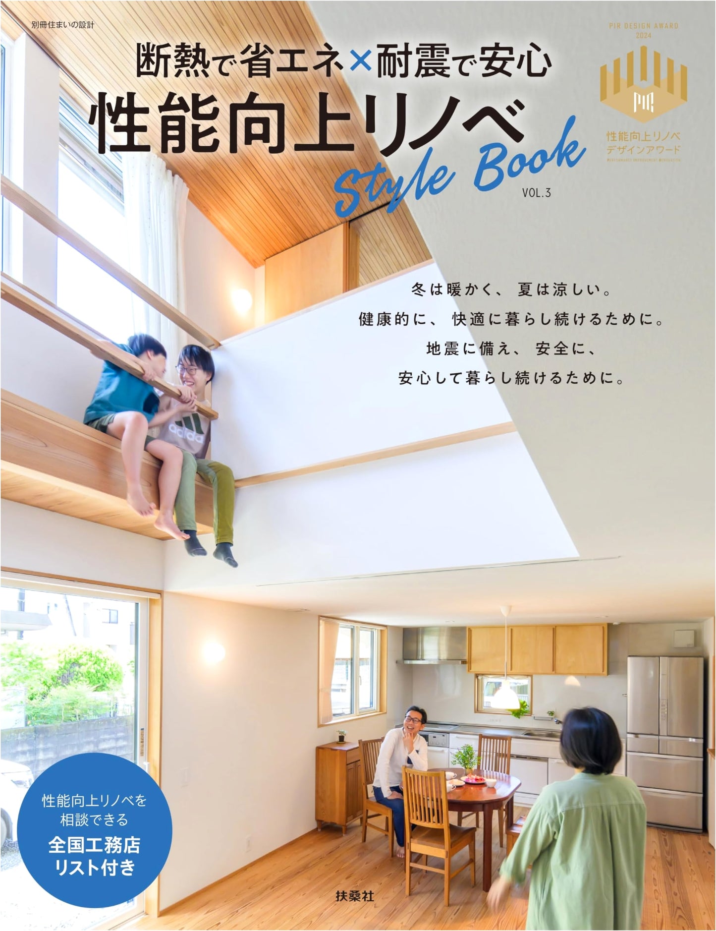 Energy-Saving & Earthquake-Resistant Home Renovation StyleBook Vol. 3 (Bessatsu Sumai no Sekkei)
