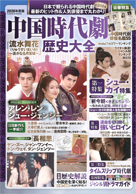 Complete Guide to Chinese Historical Dramas: 2026 Edition (Fuso Mook)