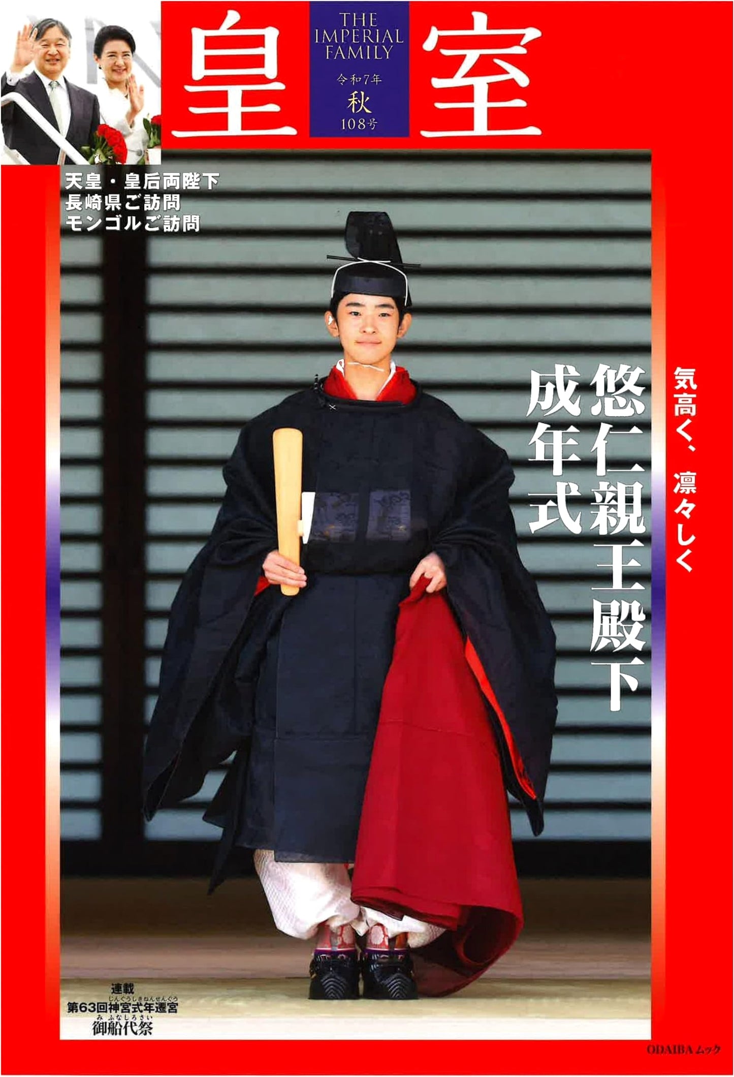 The Imperial Family: Autumn 2025, Issue 108 (Odaiba Mook)