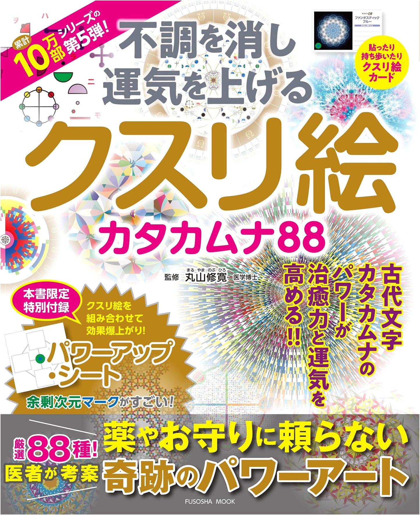 Kusuri-e Katakamuna 88: Eliminate Ill Health & Boost Fortune (With Power-Up Sheet!)