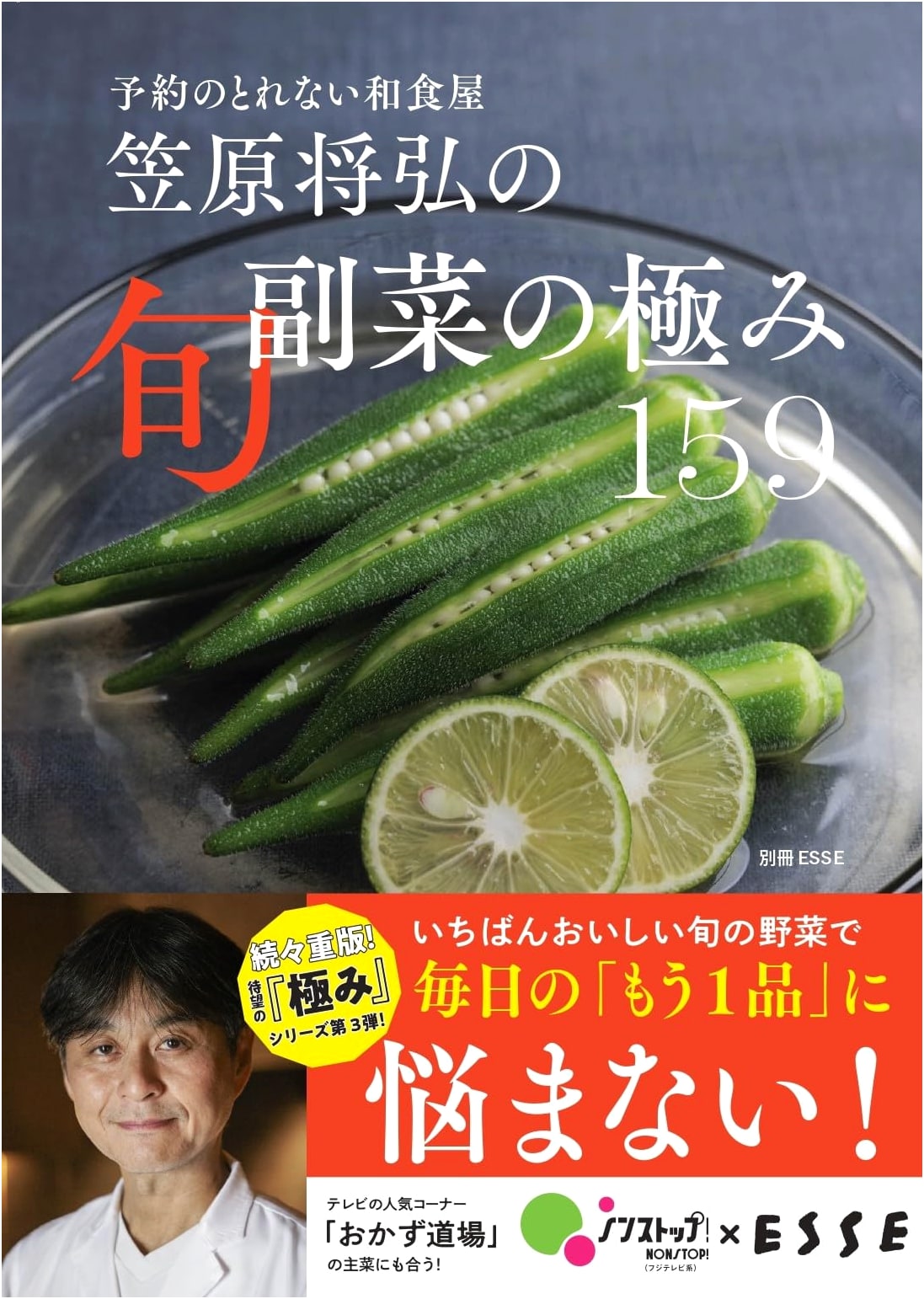 Chef Masahiro Kasahara's 159 Ultimate Seasonal Side Dishes (ESSE Special)