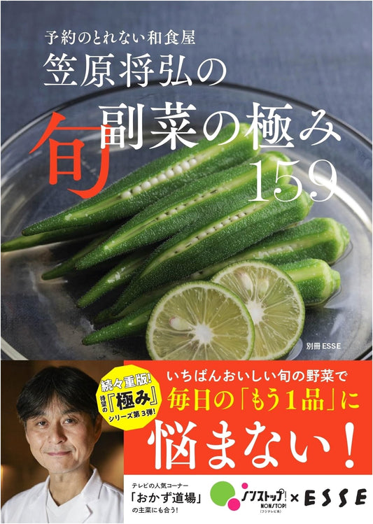 Chef Masahiro Kasahara's 159 Ultimate Seasonal Side Dishes (ESSE Special)