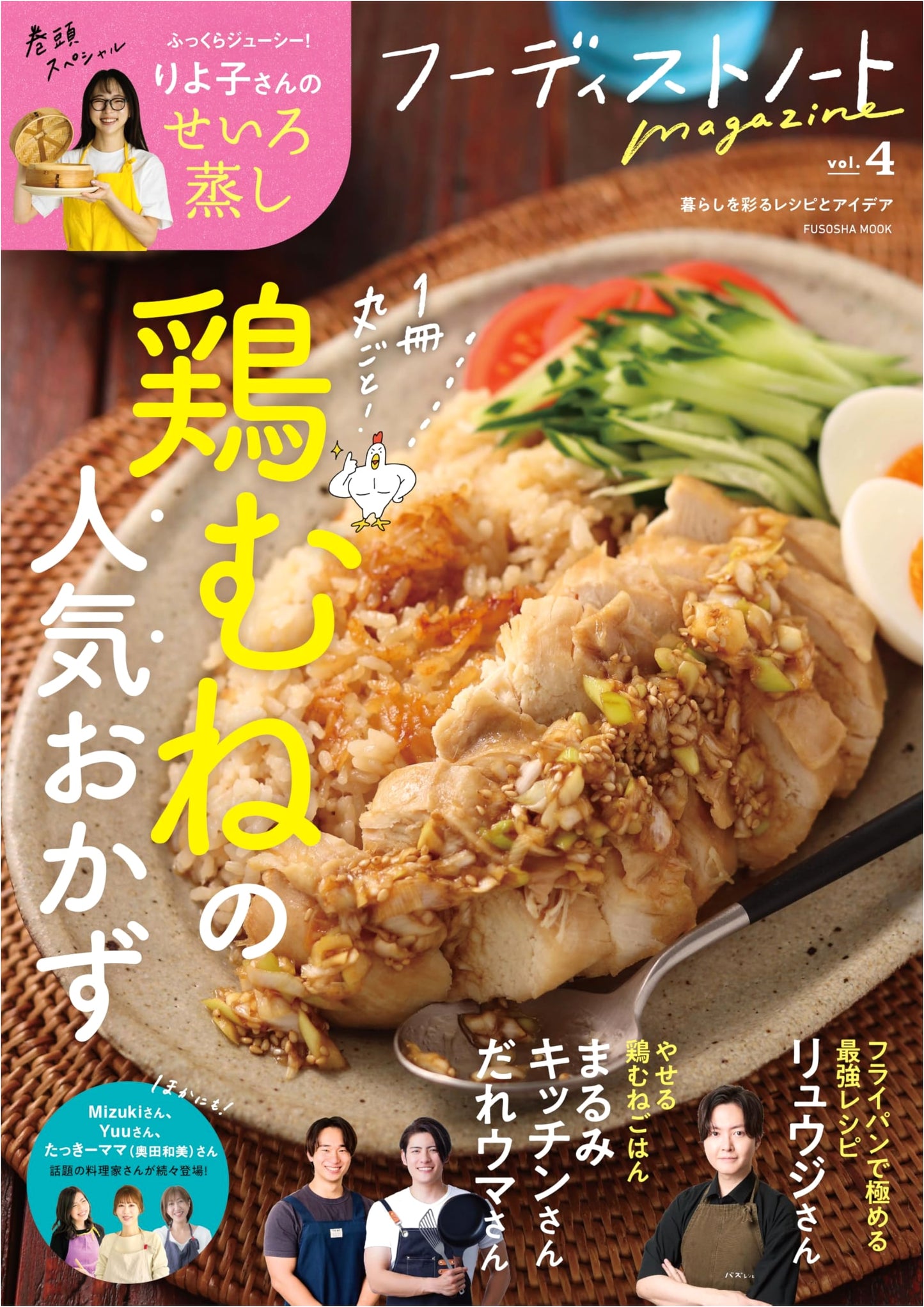 Foodist Note Magazine Vol. 4: Popular Chicken Breast Recipes (Fusosha Mook)