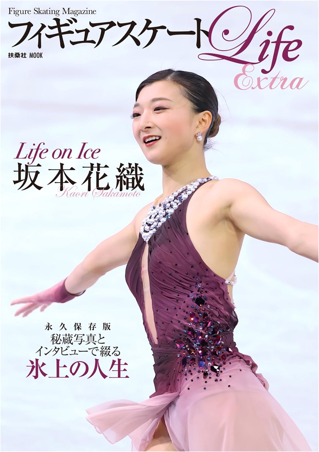 Figure Skating Life Extra: Life on Ice - Kaori Sakamoto (Fusosha MOOK)