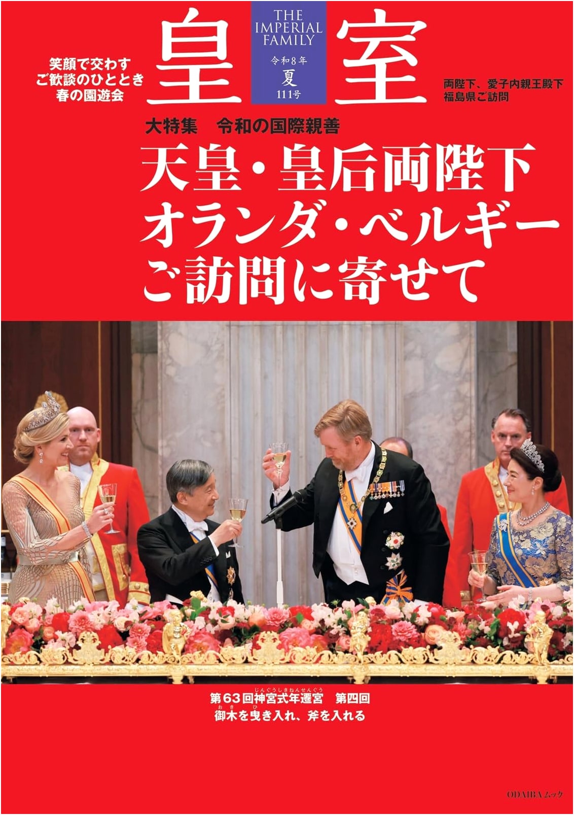 The Imperial Family: Reiwa 8 Summer, Issue 111 (ODAIBAMook)