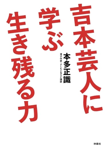 Lessons in Survival: Insights from Yoshimoto Comedians