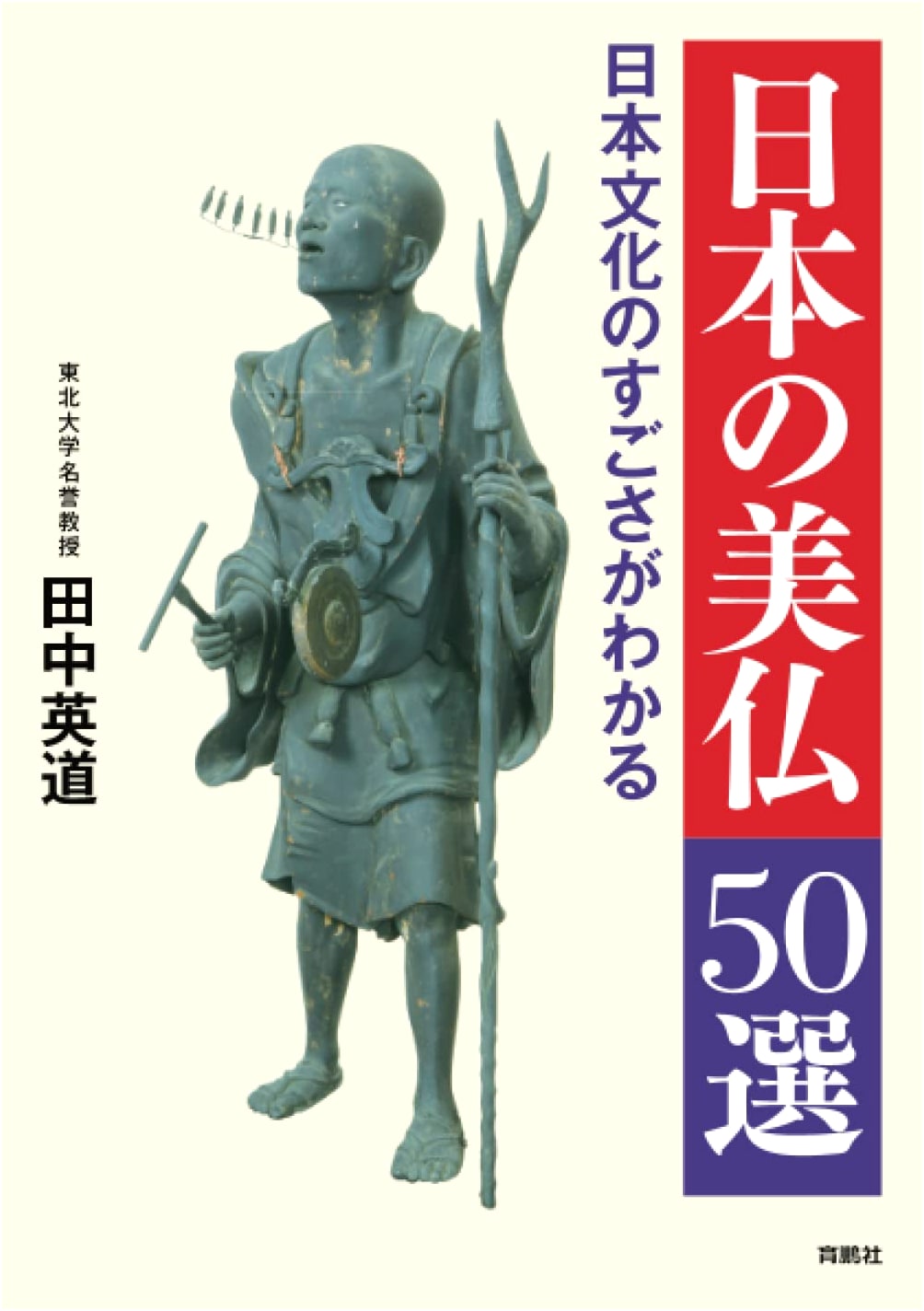 50 Magnificent Buddhist Sculptures of Japan by Hidemichi Tanaka