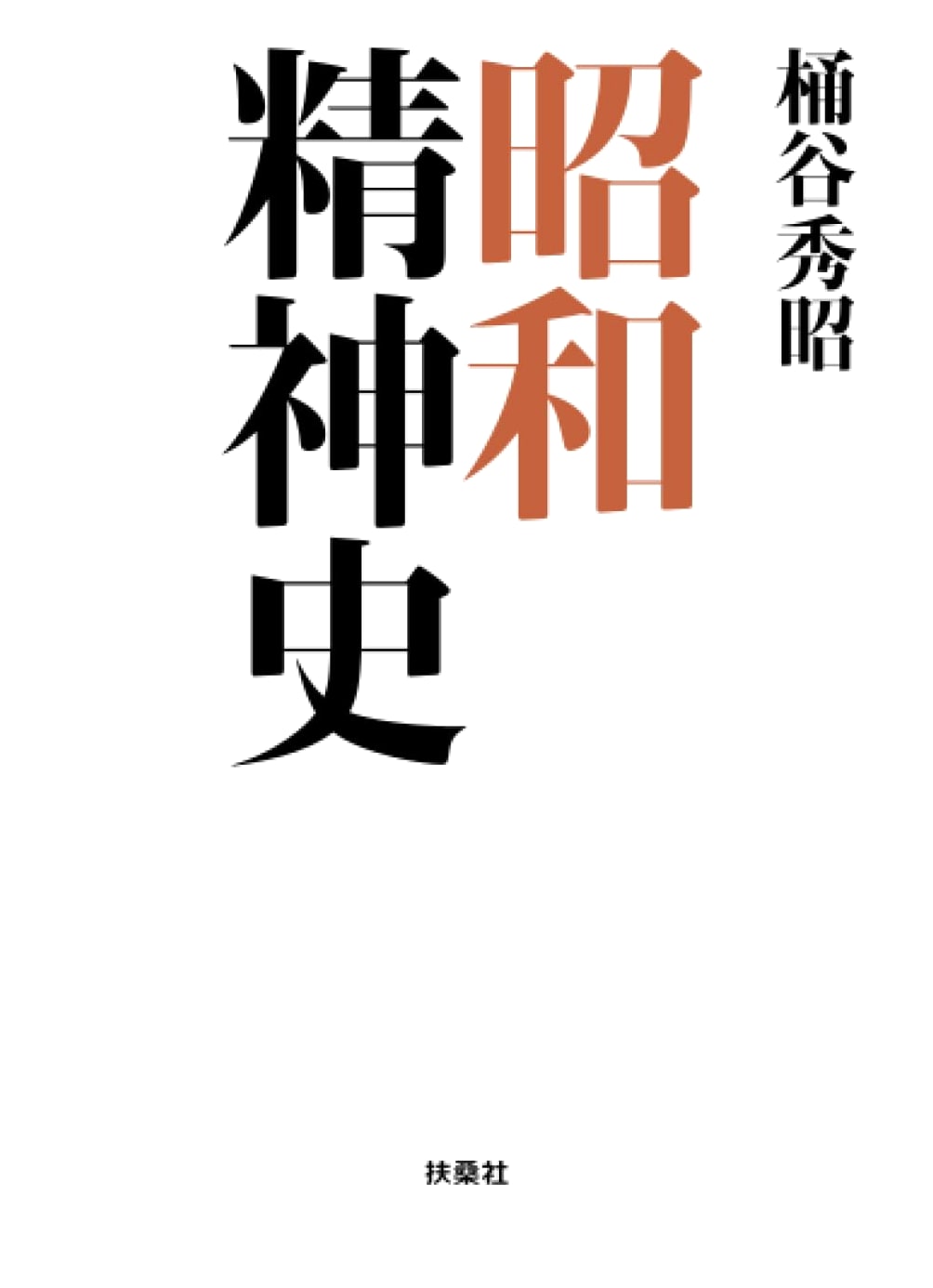 A History of the Showa Spirit