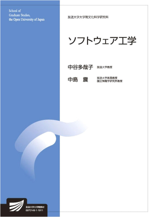 Software Engineering: Open University of Japan Graduate School Textbook