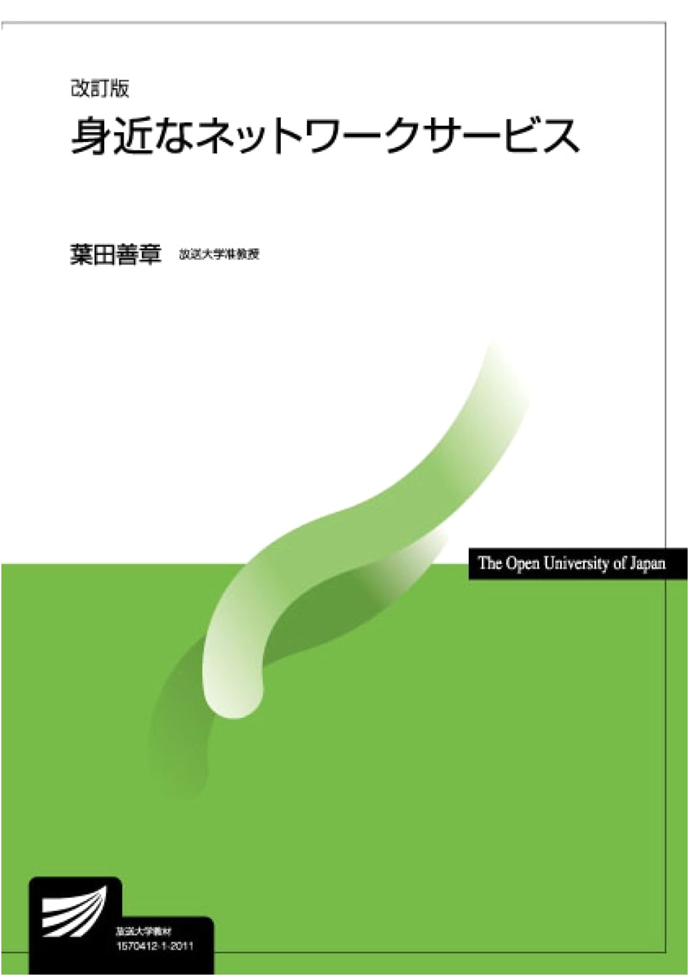 Everyday Network Services (Revised Edition) - NHK Broadcast University Textbook