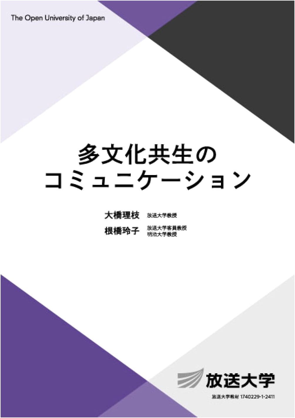 Communication for Multicultural Coexistence (Open University Textbook 2625)
