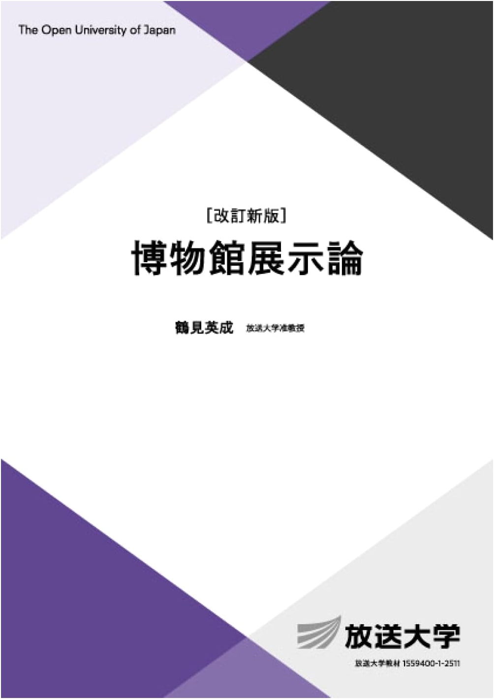 Museum Exhibition Theory [Revised New Edition] (Open University Textbook)