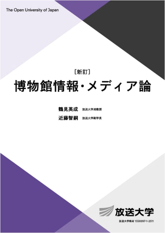Museum Information & Media Studies: Revised Edition (University of the Air Textbook)