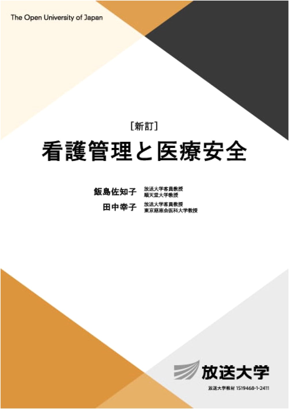 Nursing Management and Medical Safety, Revised Edition by Sachiko Iijima