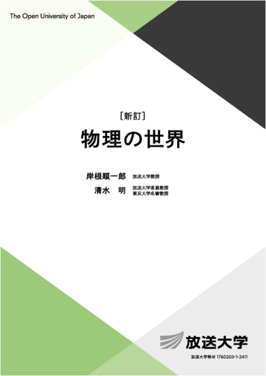 The World of Physics (Revised Edition) - Open University of Japan Textbook 7487