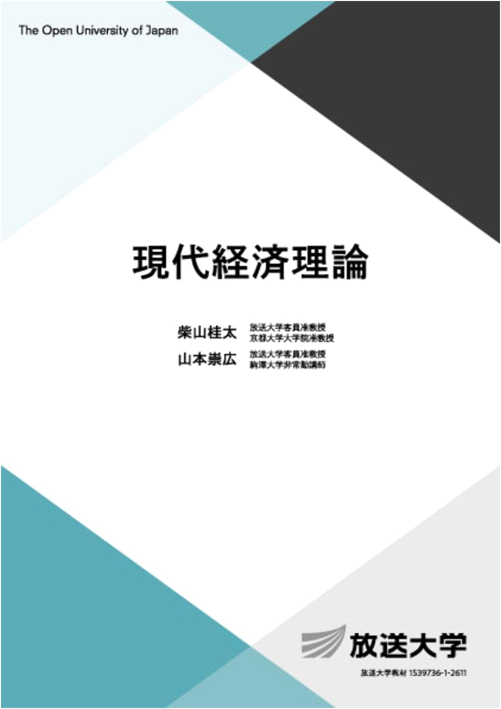 Modern Economic Theory (University of the Air Textbook 5458)