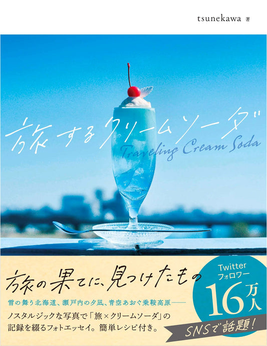 Traveling Cream Soda by tsunekawa