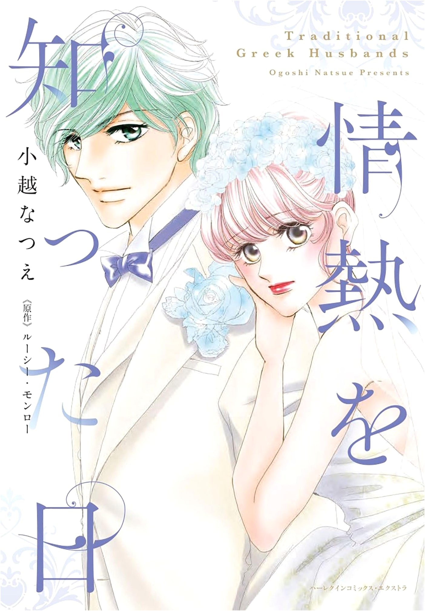 The Day I Knew Passion (Harlequin Comics Extra)