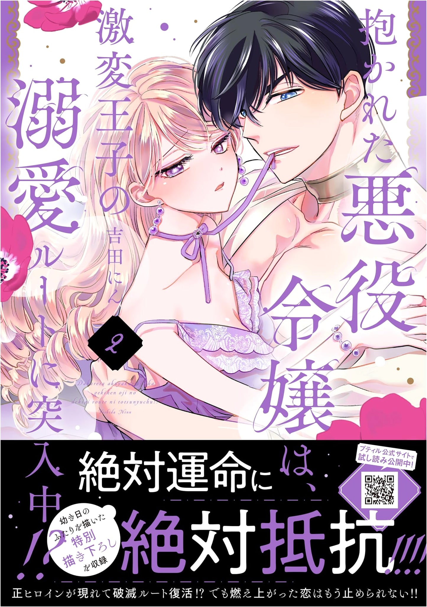 The Villainess Embraced: Plunging into the Doting Route of a Drastically Changed Prince!? Vol. 2
