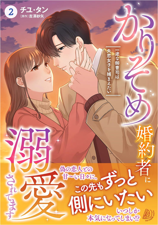 My Temporary Fiancé Dotes on Me: The Devoted Scion's Quest for a Heartbroken Girl, Vol. 2 (Marmalade Comics)