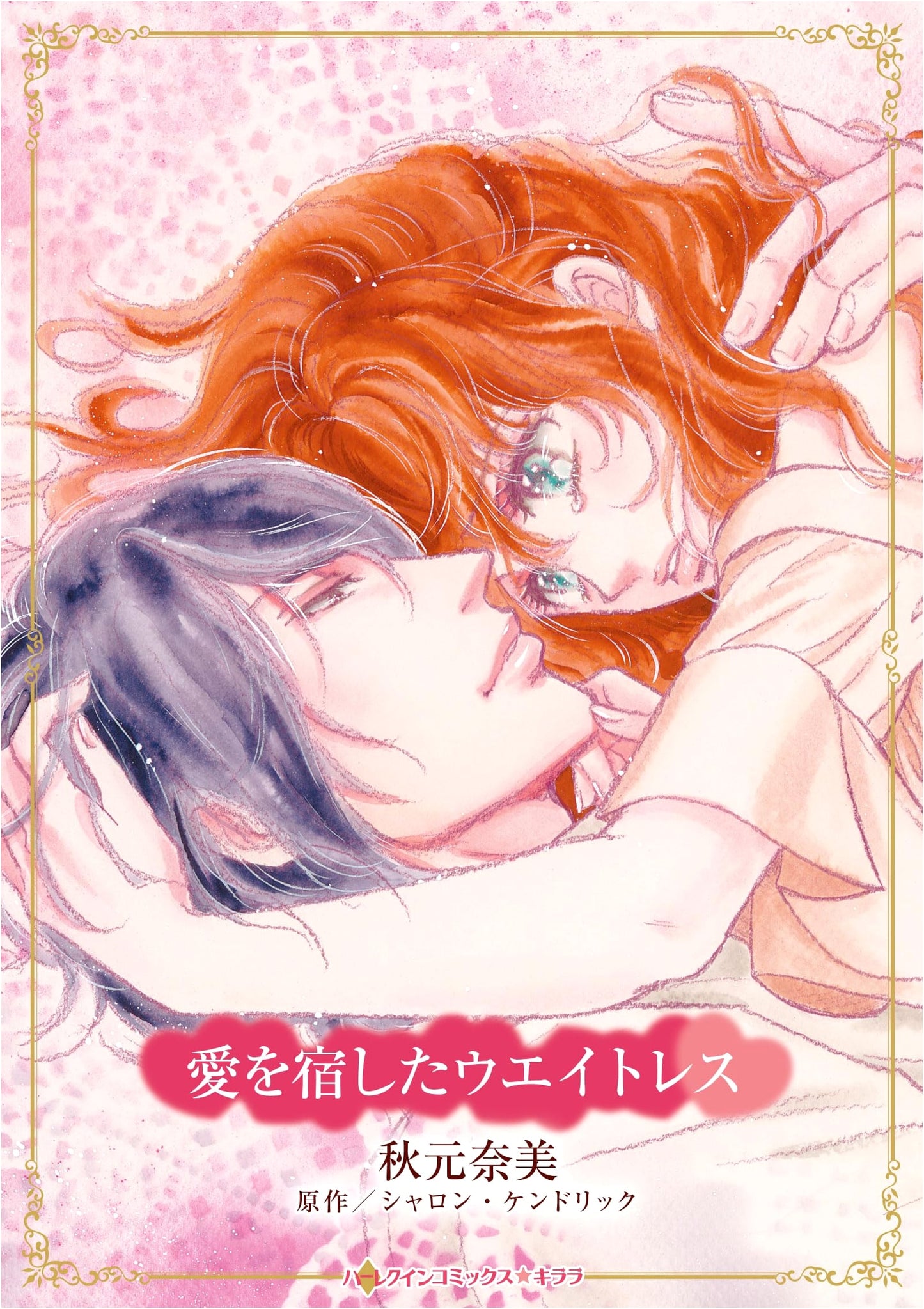 The Pregnant Waitress (Harlequin Comics Kirara)