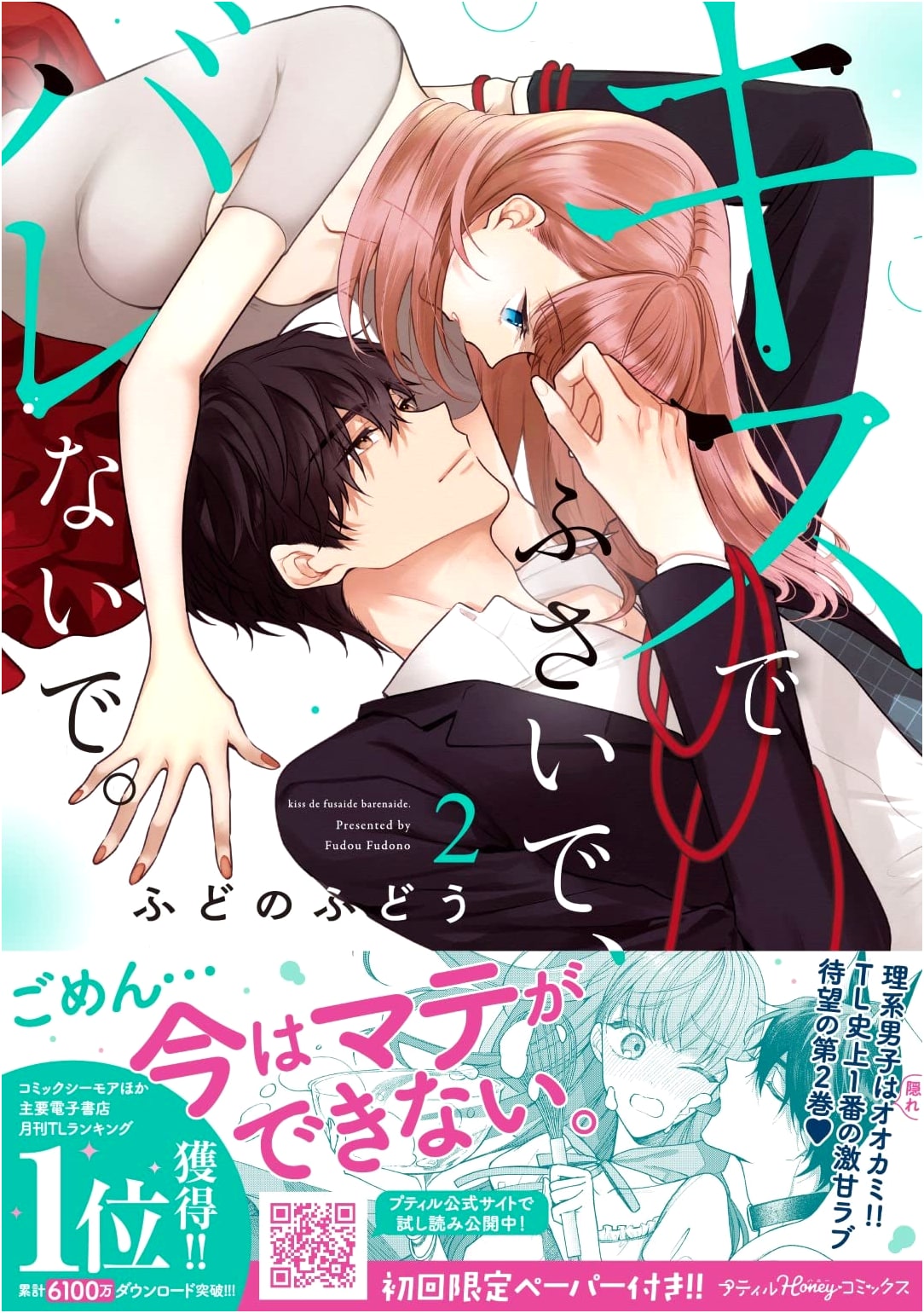 Kiss de Fusaide, Barenaide. Vol. 2 (Petit Honey Comics)