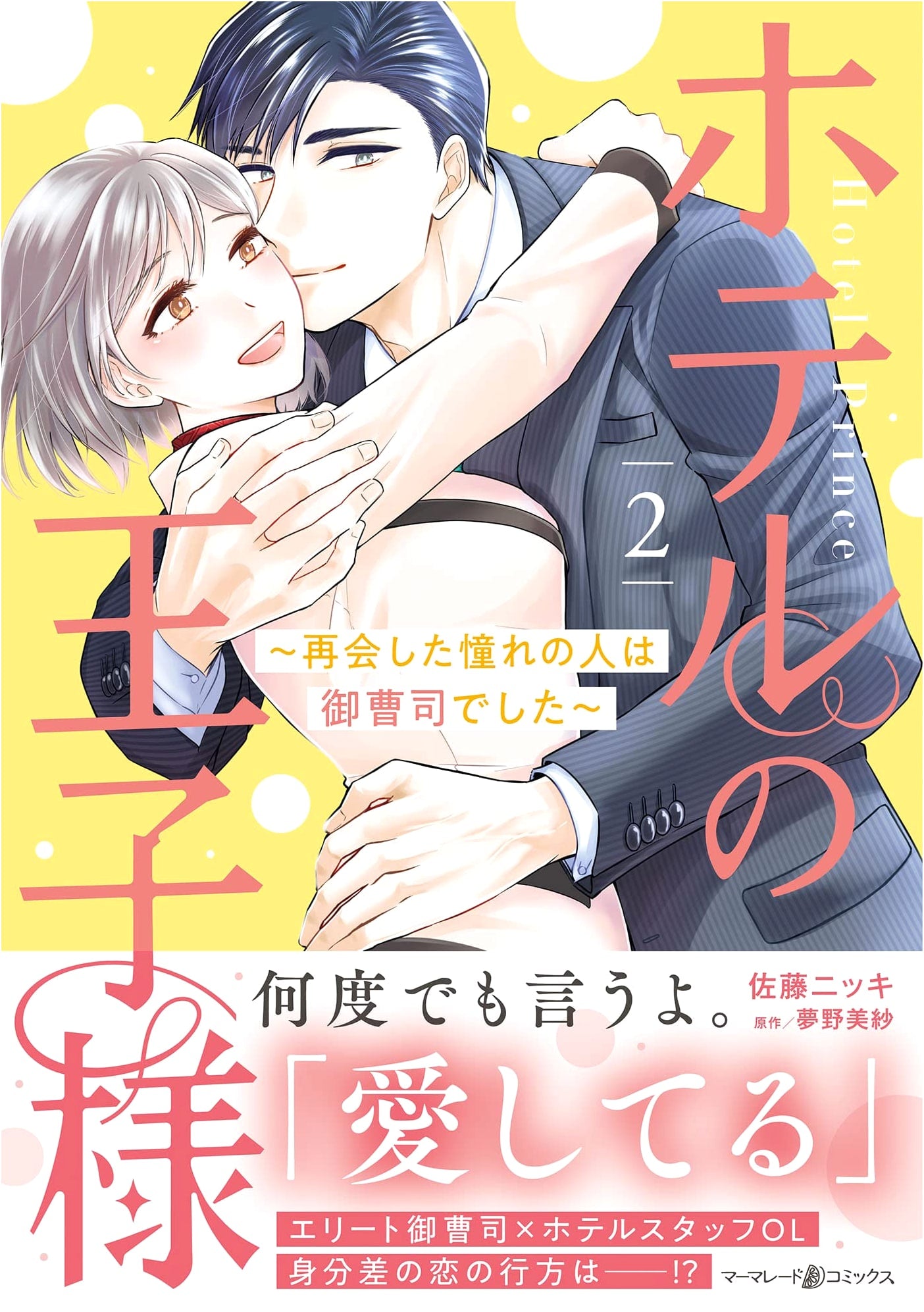 Prince of the Hotel: My Dream Guy Was the Heir! Vol. 2
