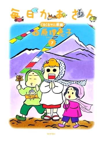 Mainichi Kaasan, Volume 7: The Spinning Prayer Wheel Arc