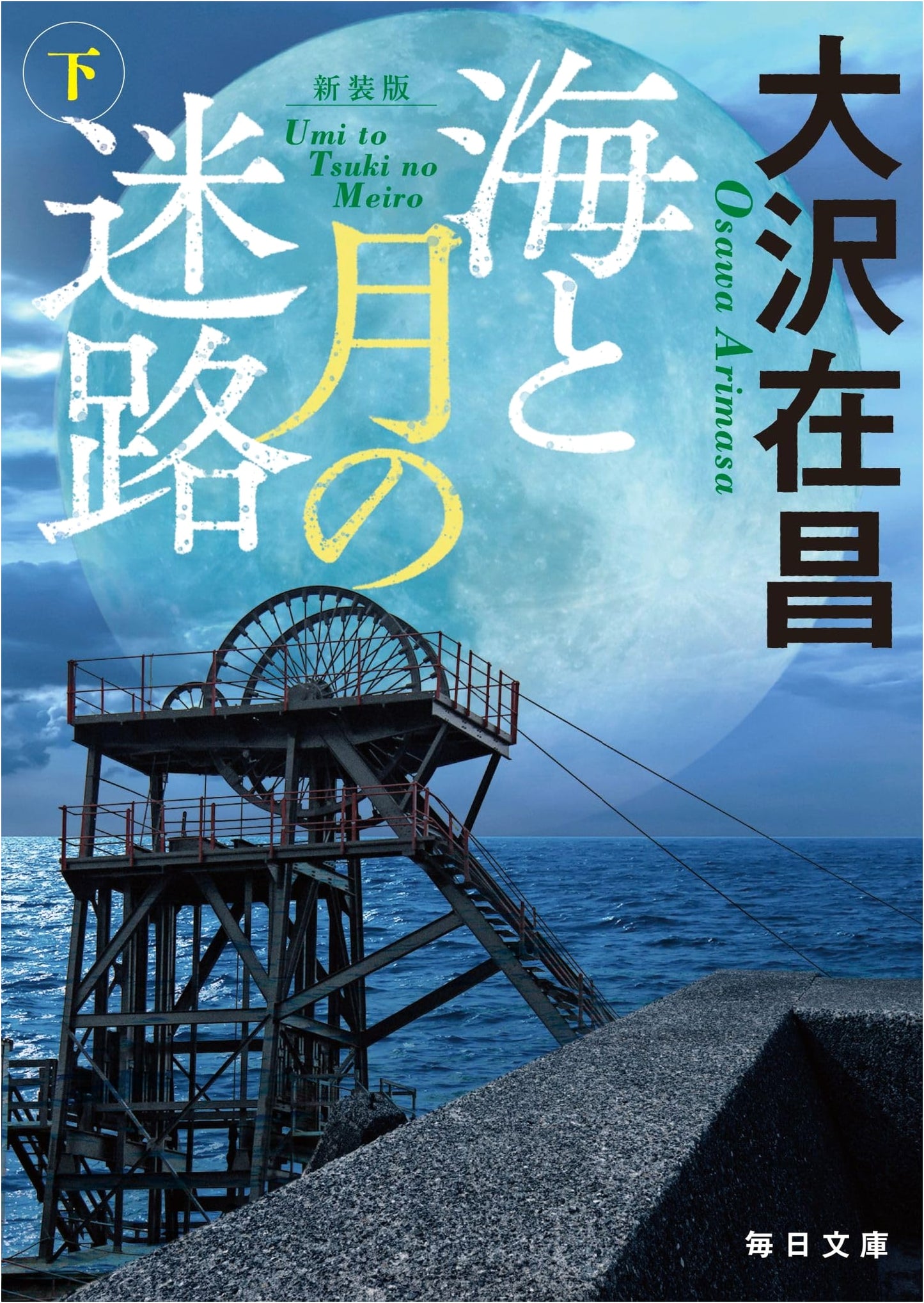 The Labyrinth of the Sea and Moon, Part 2 - Arimasa Osawa