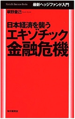Exotic Financial Crises Attacking the Japanese Economy (Mainichi Business Books)