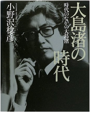 Nagisa Oshima's Era