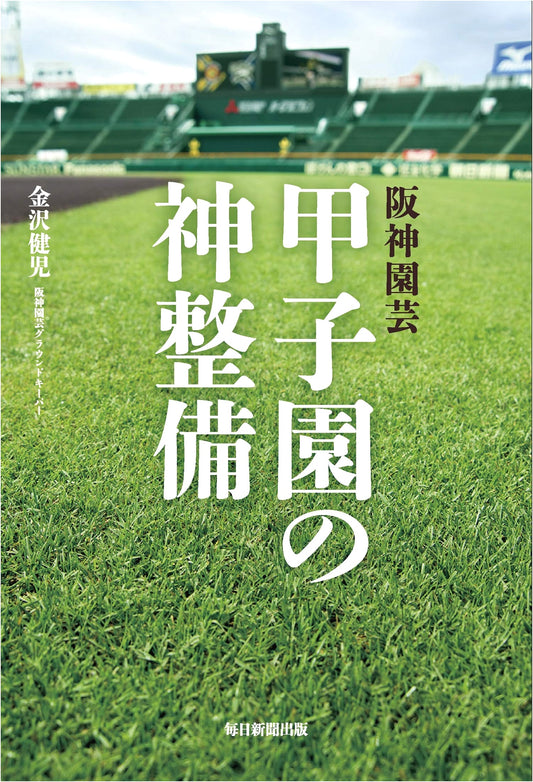 Hanshin Engei: God-Level Maintenance of Koshien Stadium