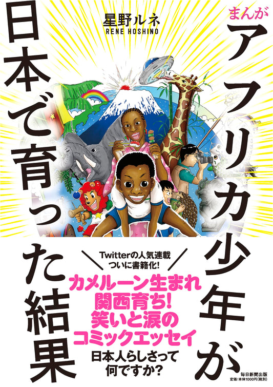 Manga: An African Boy's Japanese Childhood by Rune Hoshino