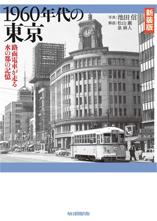 Tokyo in the 1960s: Memories of a Water City with Trams - New Edition