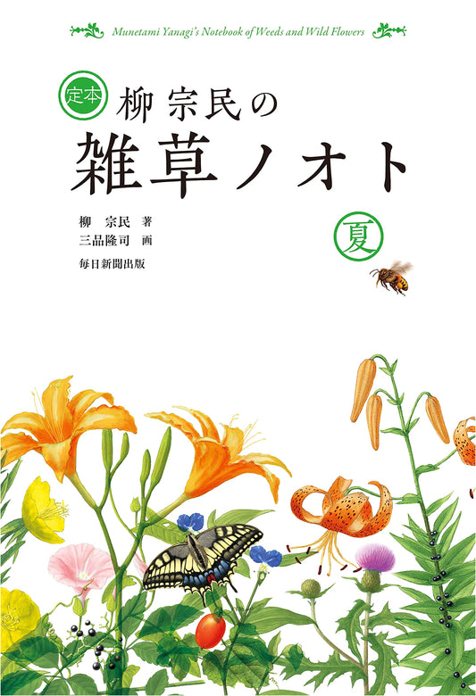The Definitive Edition of Munemichi Yanagi's Weed Notes: Summer