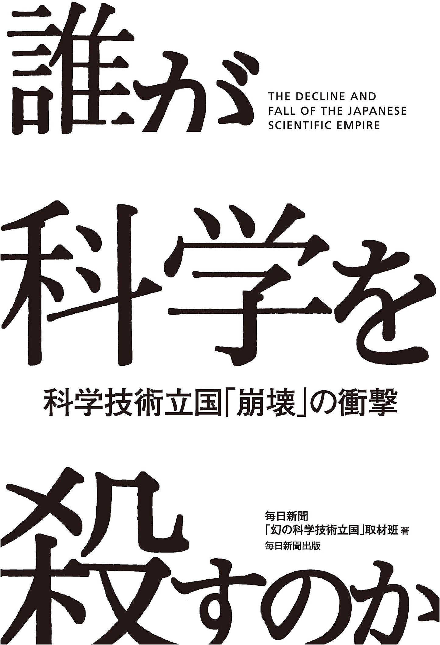 Who Will Kill Science? The Shock of Japan's Scientific and Technological Collapse